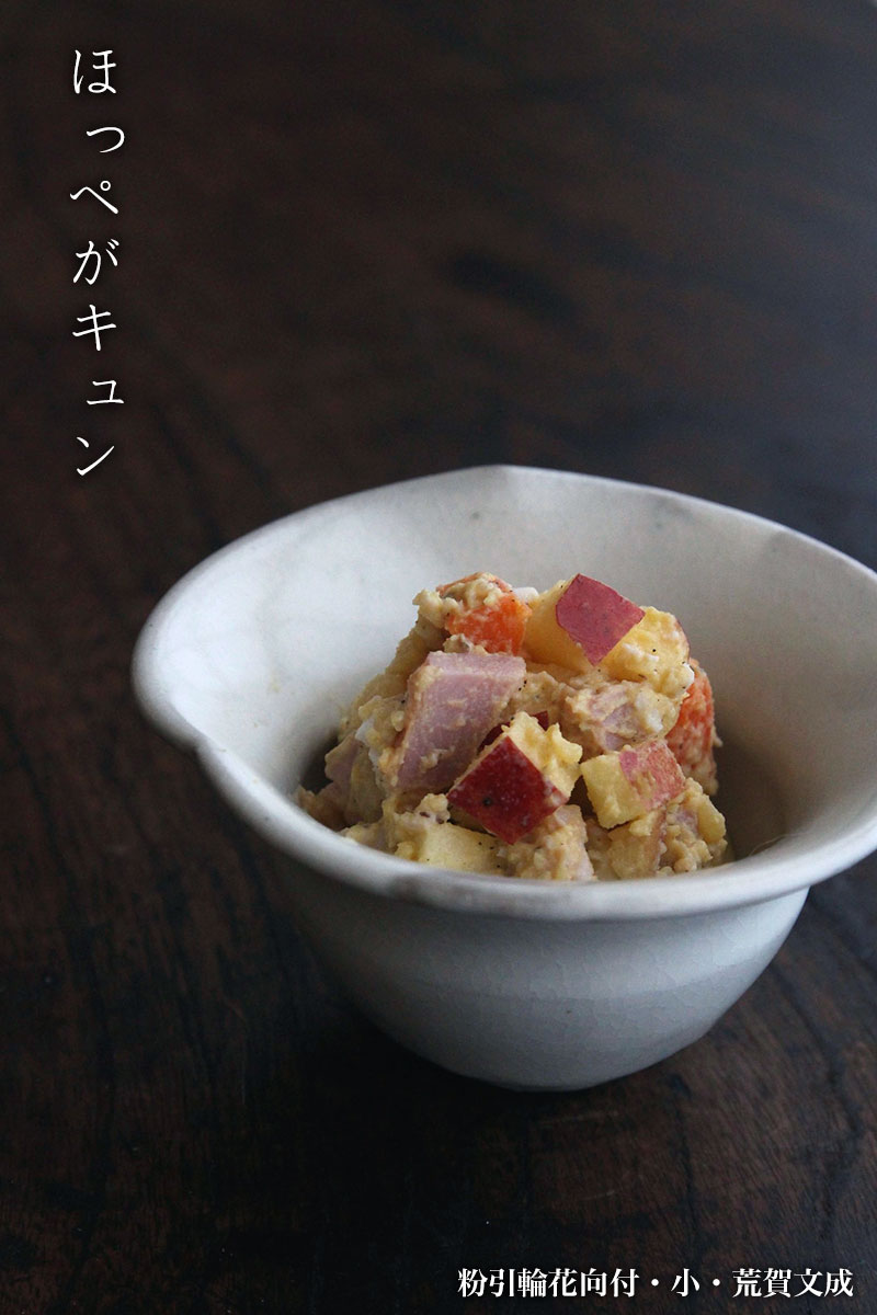 粉引輪花向付・小・荒賀文成 粉引輪花向付・小・荒賀文成