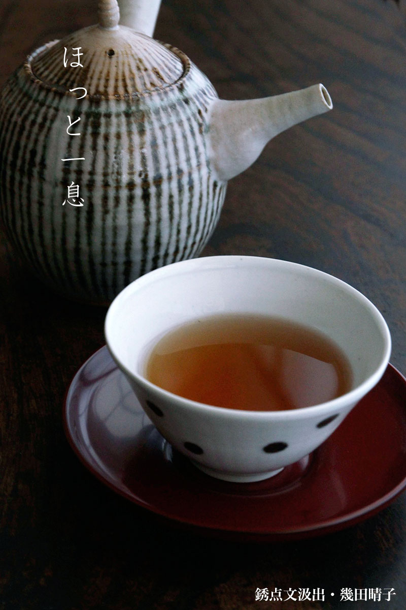 銹点文汲出・幾田晴子