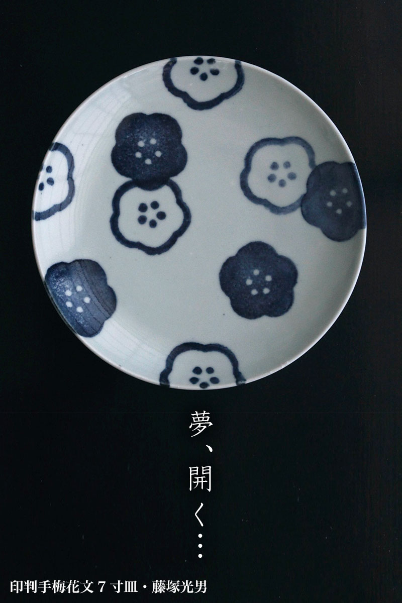 印判手梅花文7寸皿・藤塚光男 印判手梅花文7寸皿・藤塚光男