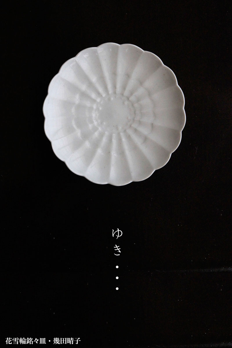 花雪輪銘々皿・幾田晴子 花雪輪銘々皿・幾田晴子