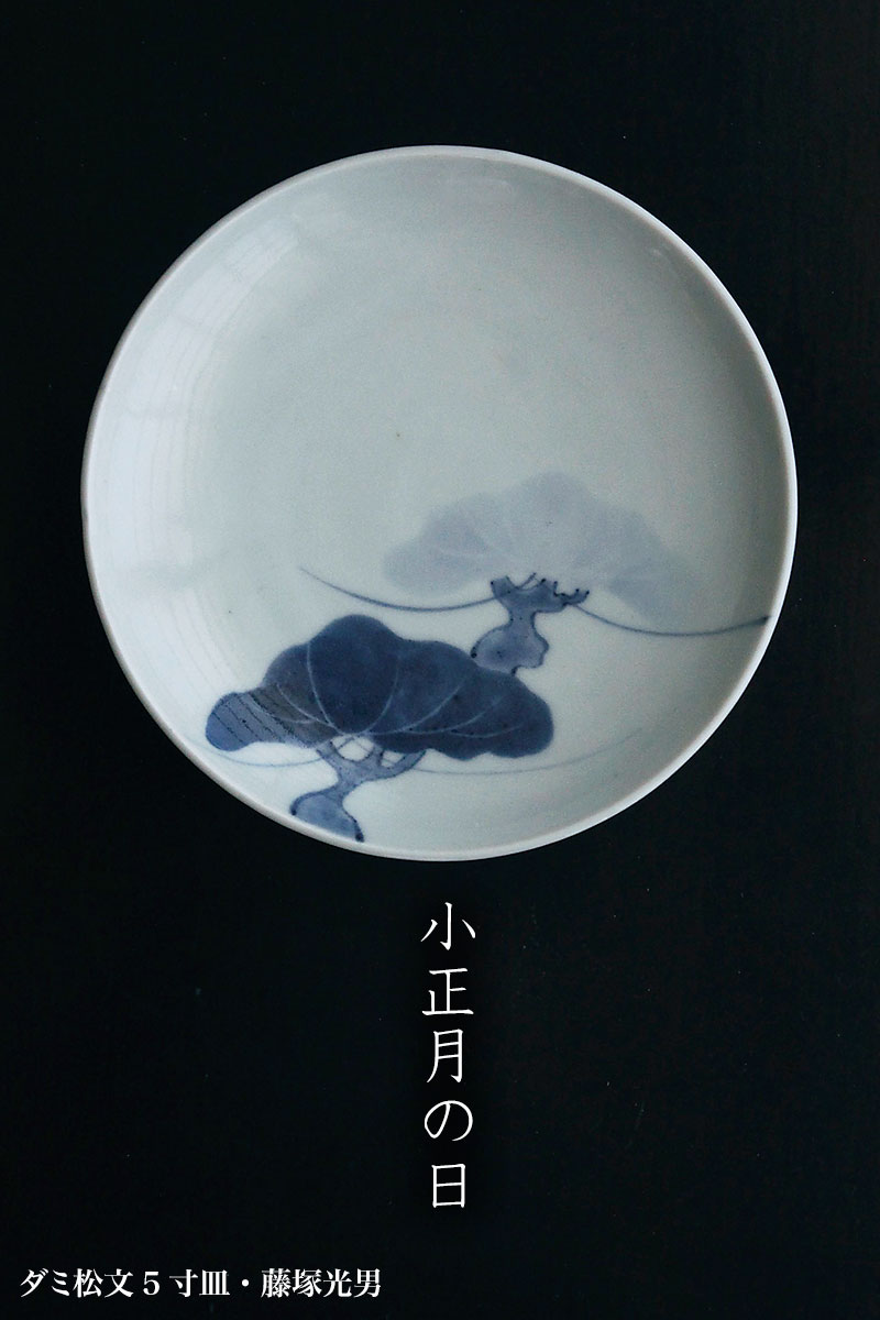 ダミ松文5寸皿・藤塚光男 ダミ松文5寸皿・藤塚光男