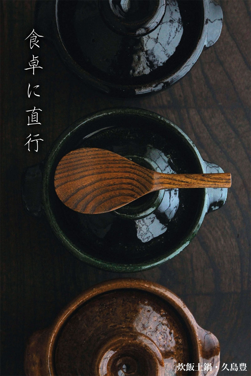 炊飯土鍋・久島豊