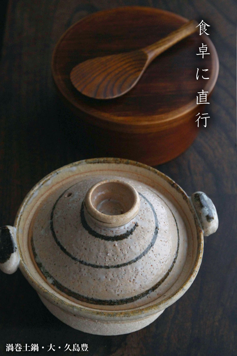 渦巻土鍋・大・久島豊 渦巻土鍋・大・久島豊