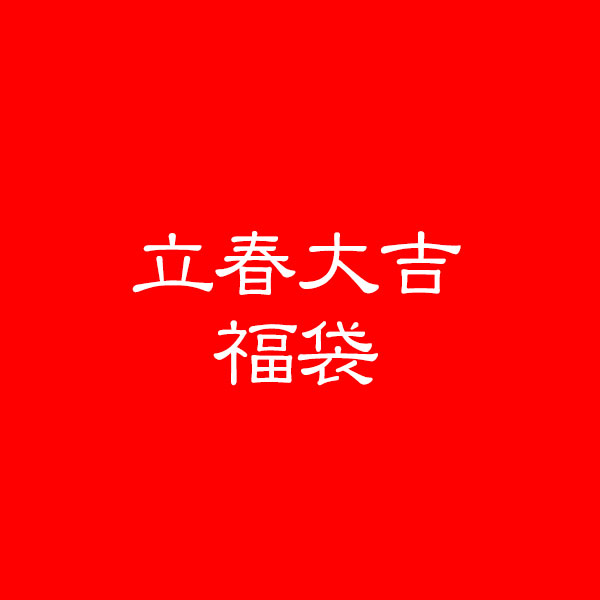 立春大吉福袋・工芸店ようび