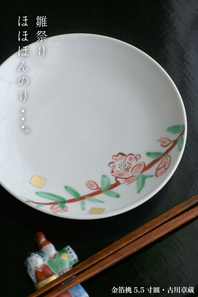 金箔桃5.5寸皿・古川章蔵