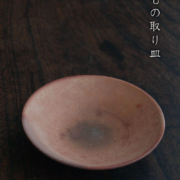 焼〆4寸つば皿・荒賀文成