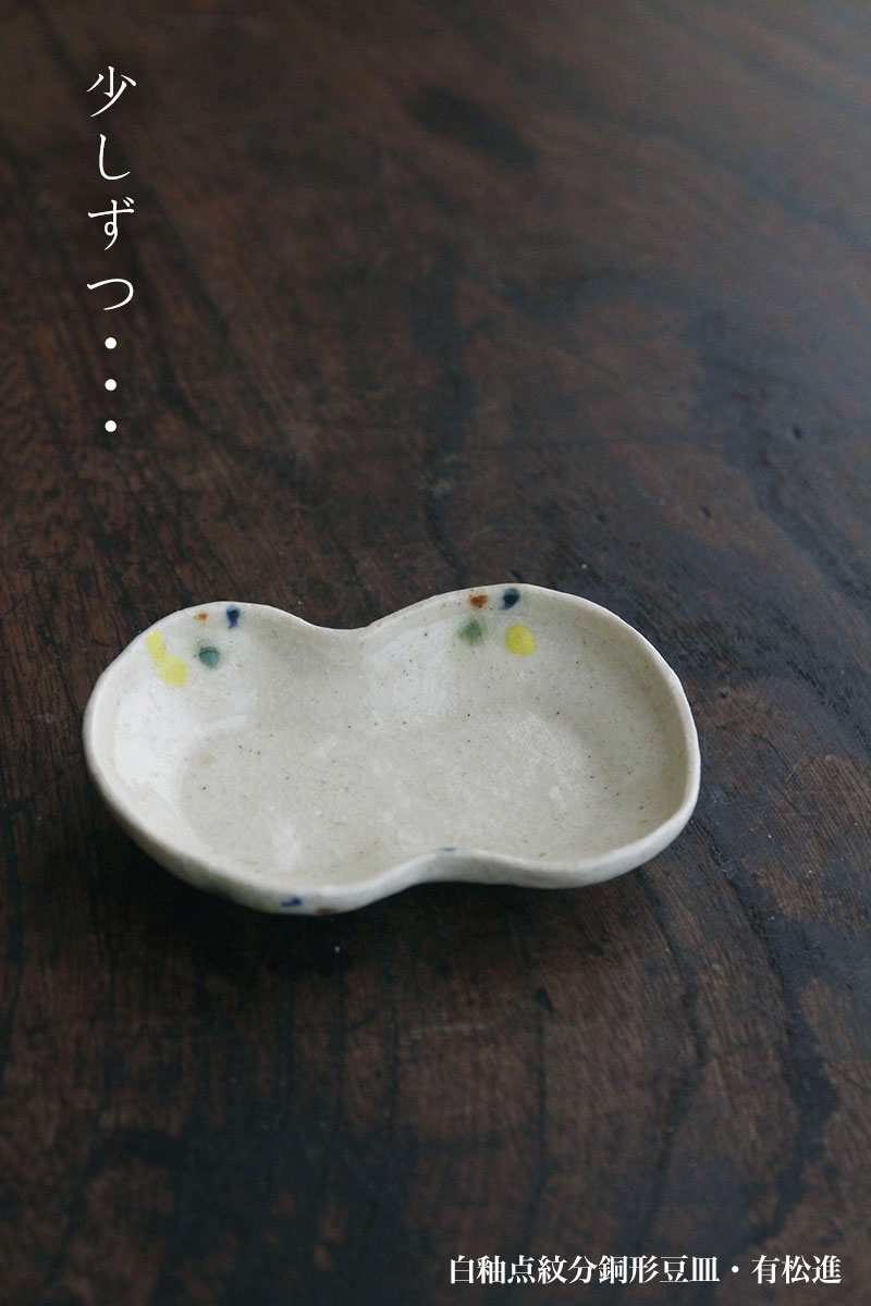 白釉点紋分銅形豆皿・有松進