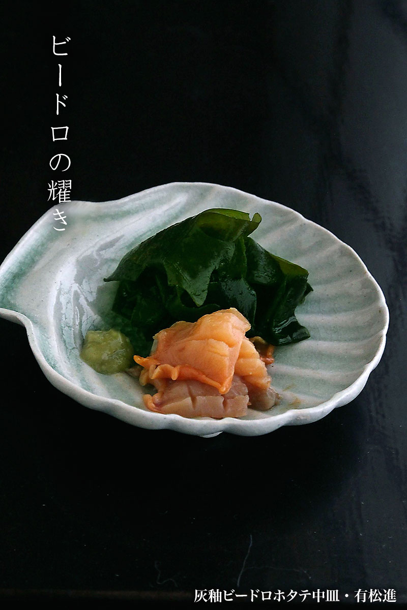 灰釉ビードロホタテ中皿・有松進