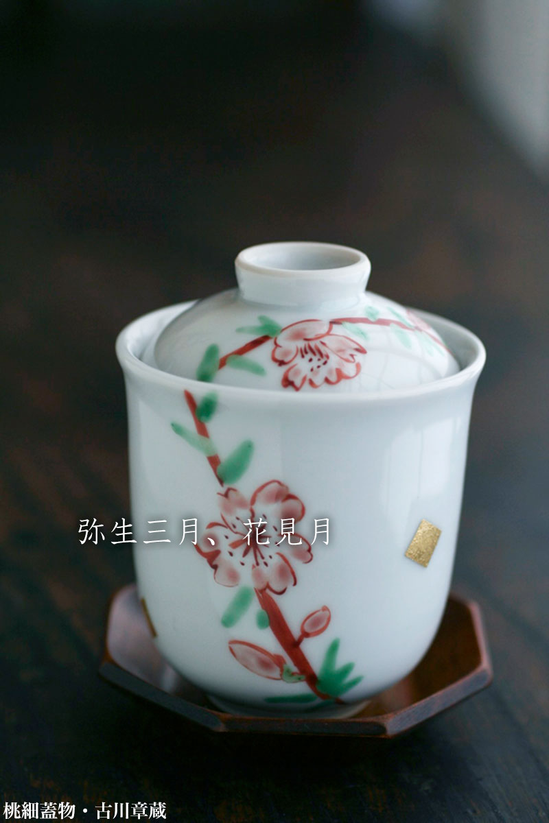 桃細蓋物・古川章蔵