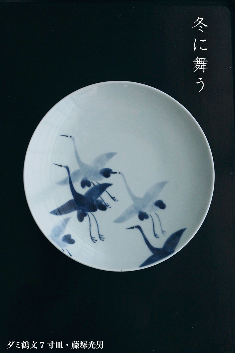ダミ鶴文7寸皿・藤塚光男 ダミ鶴文7寸皿・藤塚光男