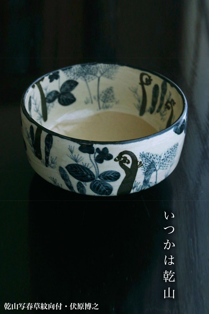 京焼・乾山写春草紋向付・伏原博之 京焼・乾山写春草紋向付・伏原博之