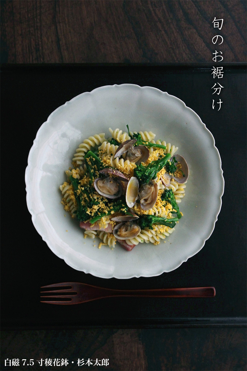 白磁7.5寸稜花鉢・杉本太郎 白磁7.5寸稜花鉢・杉本太郎