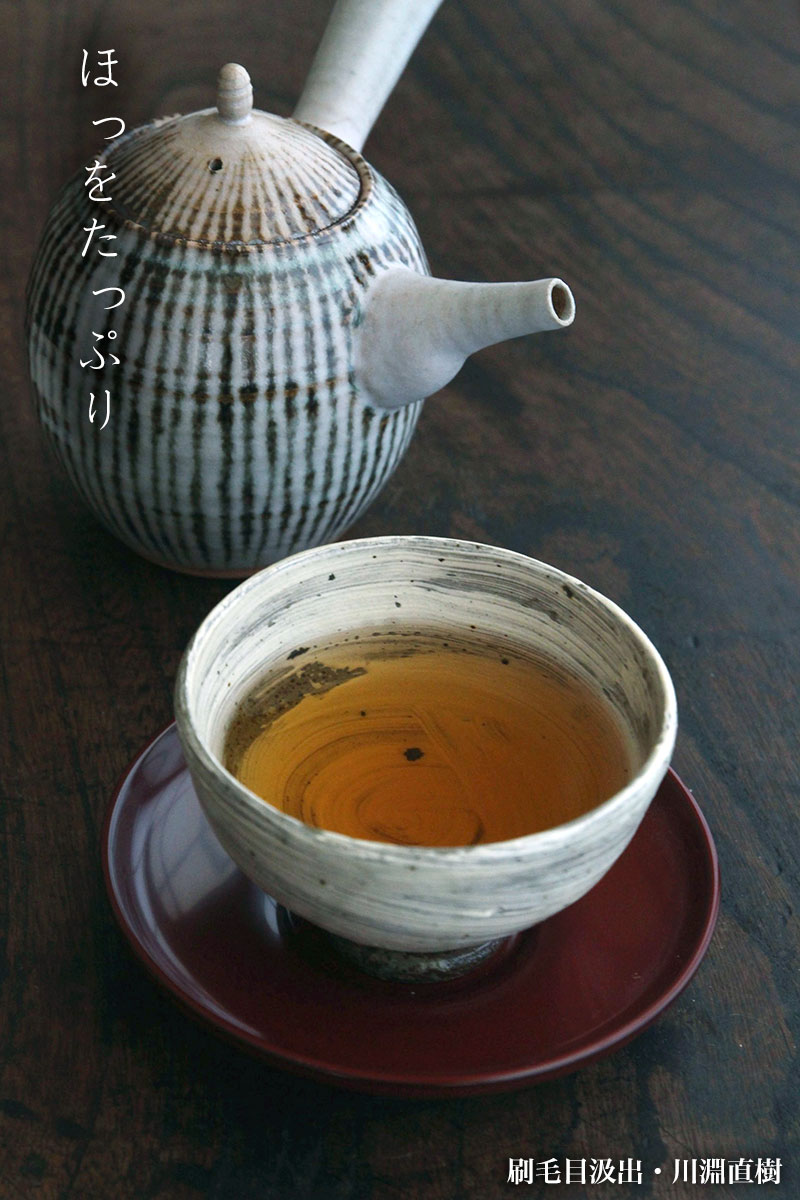 刷毛目汲出・川淵直樹