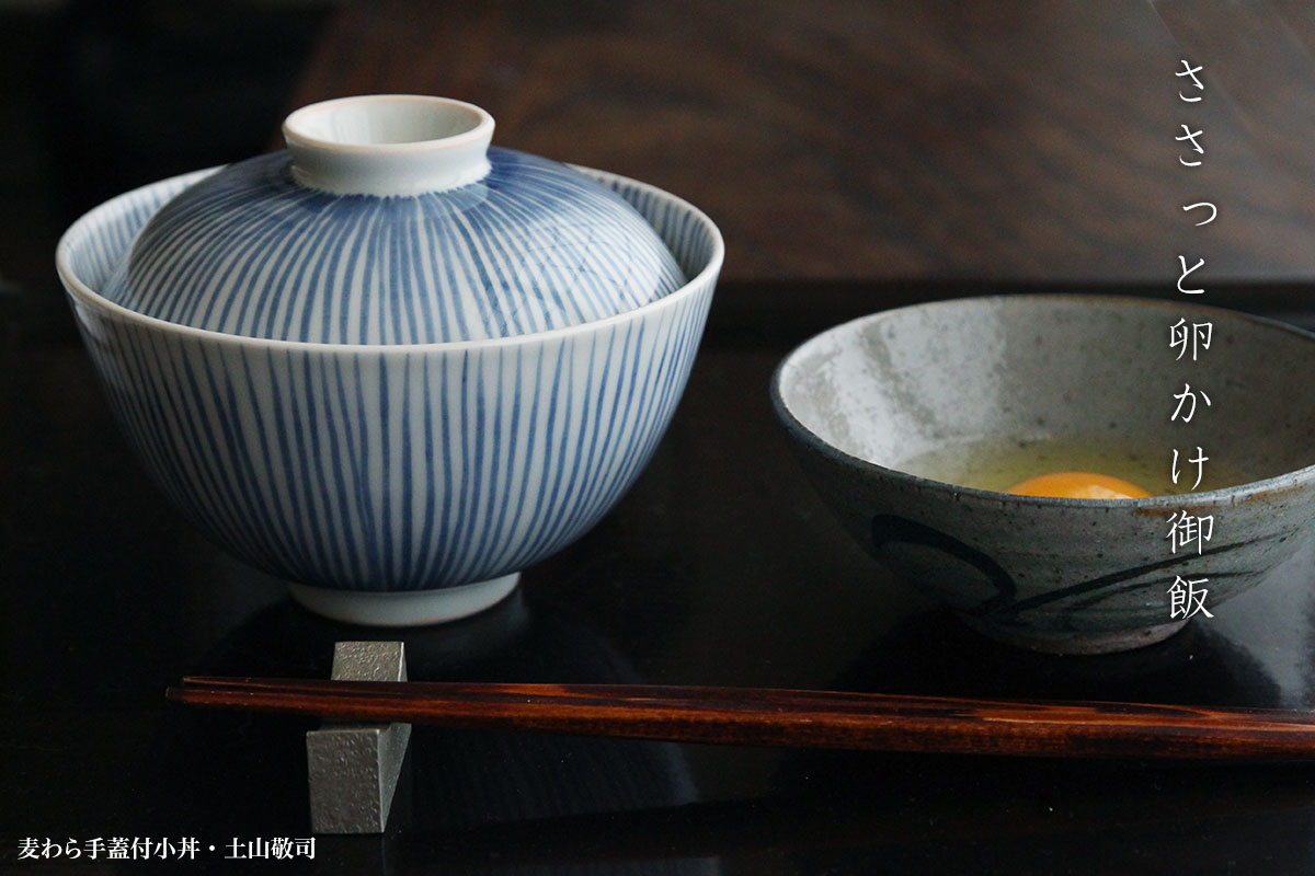 麦わら手蓋付小丼・土山敬司 麦わら手蓋付小丼・土山敬司