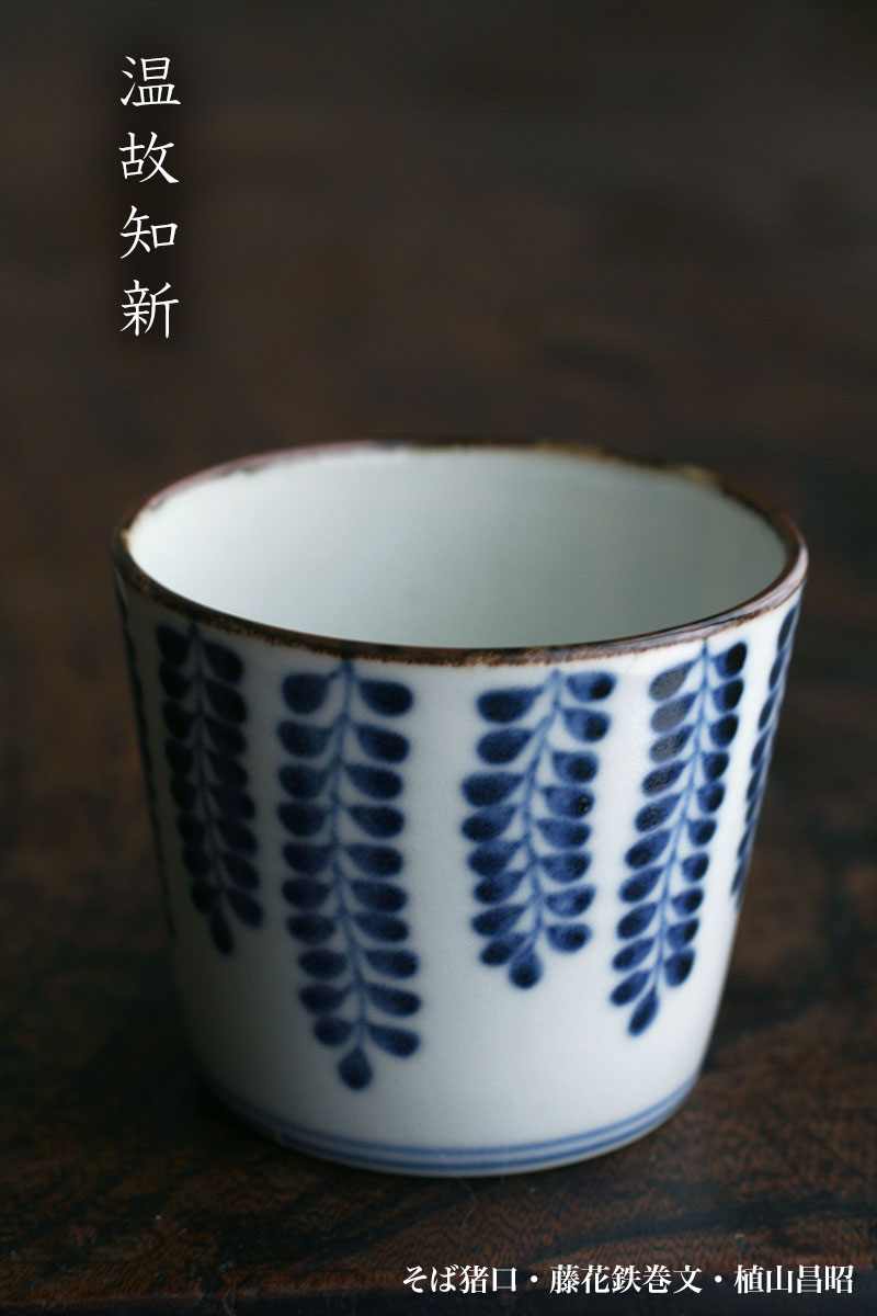 そば猪口・藤花鉄巻文・植山昌昭