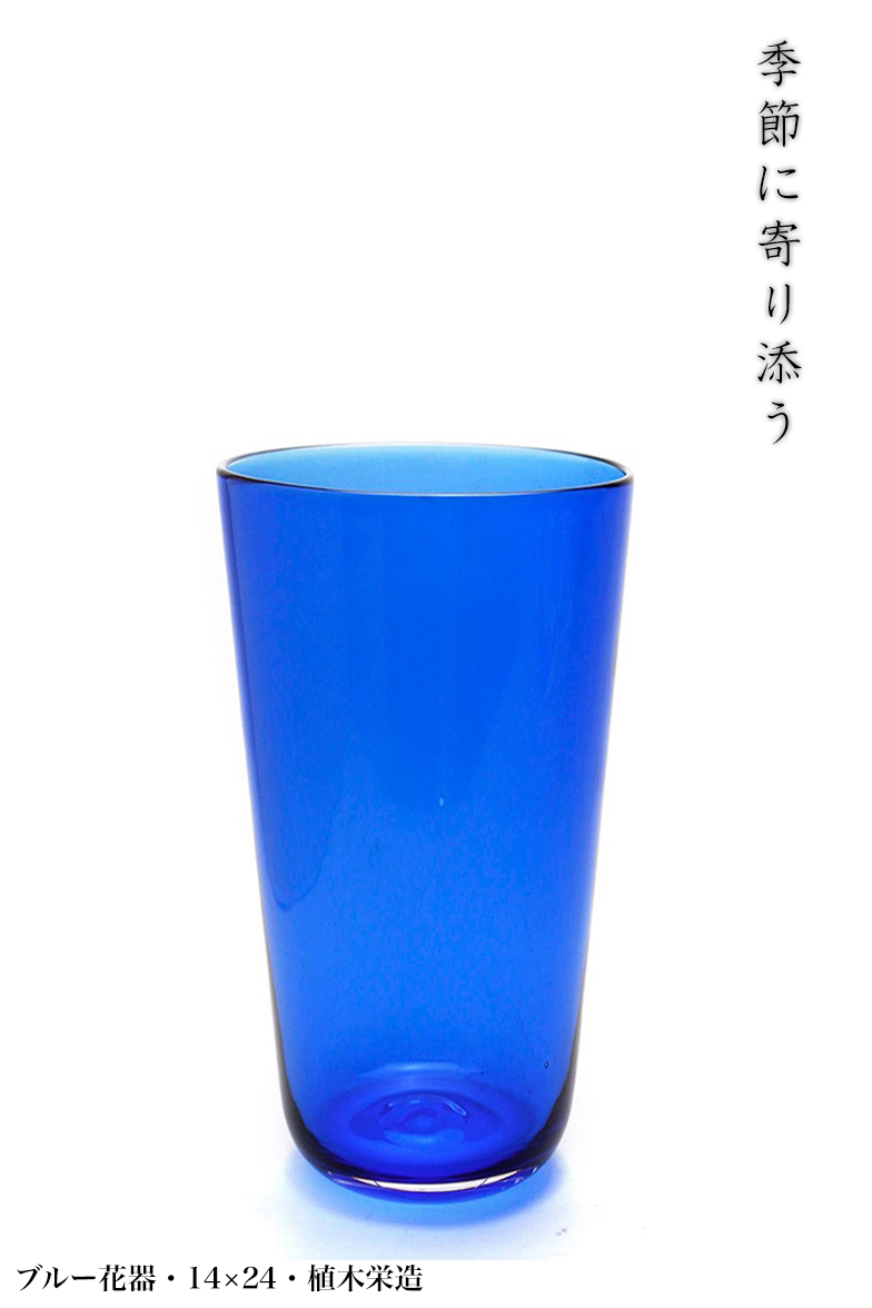 ブルー花器・植木栄造 ブルー花器・植木栄造