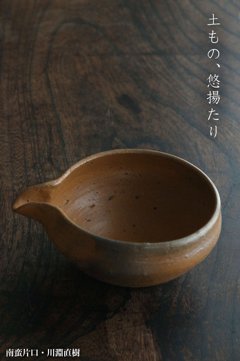 南蛮片口・川淵直樹 南蛮片口・川淵直樹