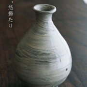 刷毛目徳利・川淵直樹