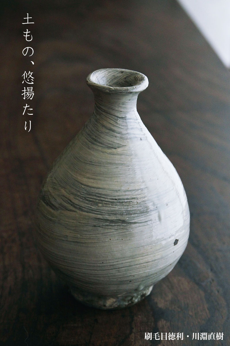 刷毛目徳利・川淵直樹