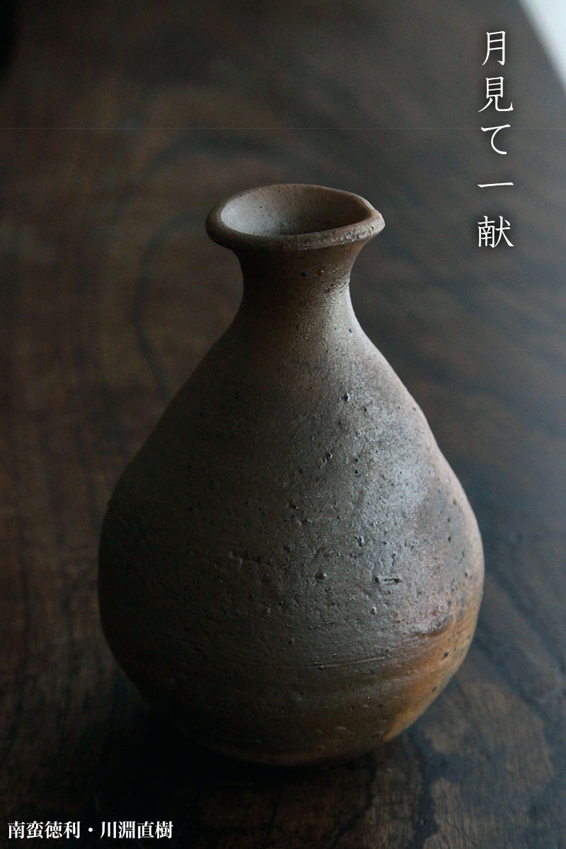 南蛮徳利・川淵直樹