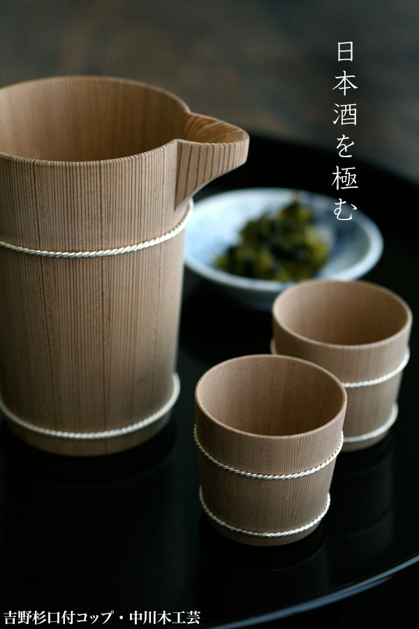 吉野杉口付コップ・銀線・中川清司 吉野杉口付コップ・銀線・中川清司