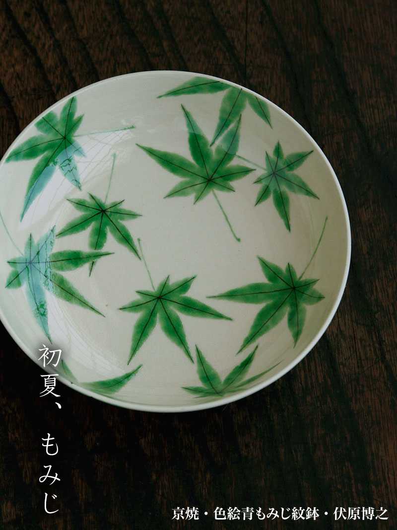 京焼・色絵青もみじ紋鉢・伏原博之 京焼・色絵青もみじ紋鉢・伏原博之