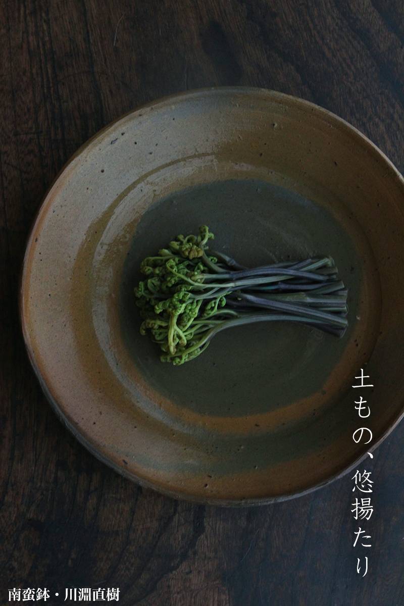 南蛮鉢・川淵直樹