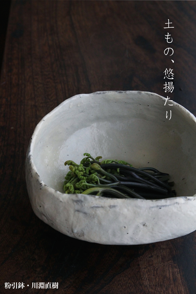 粉引鉢・川淵直樹