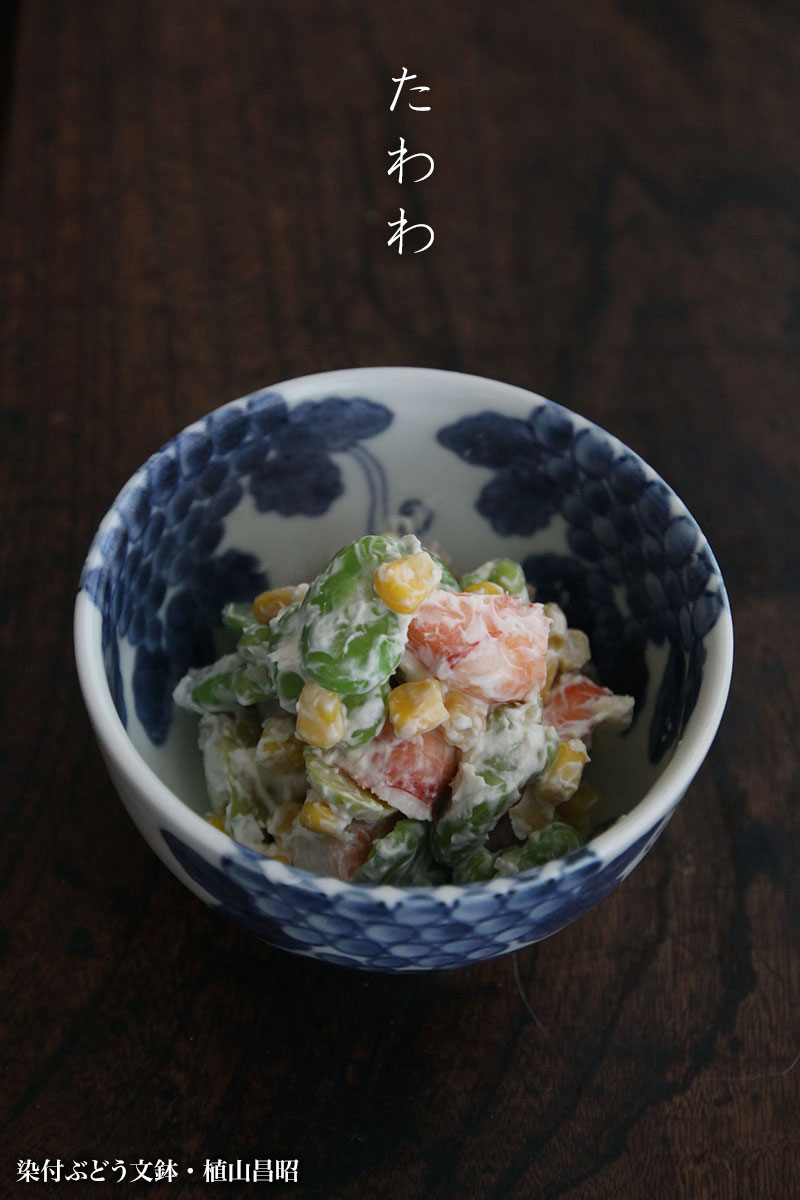 染付ぶどう文鉢・植山昌昭