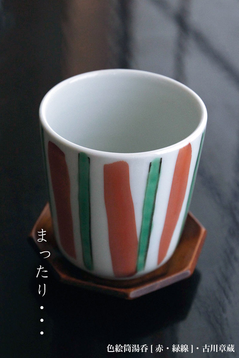 色絵筒湯呑[赤・緑線]・古川章蔵