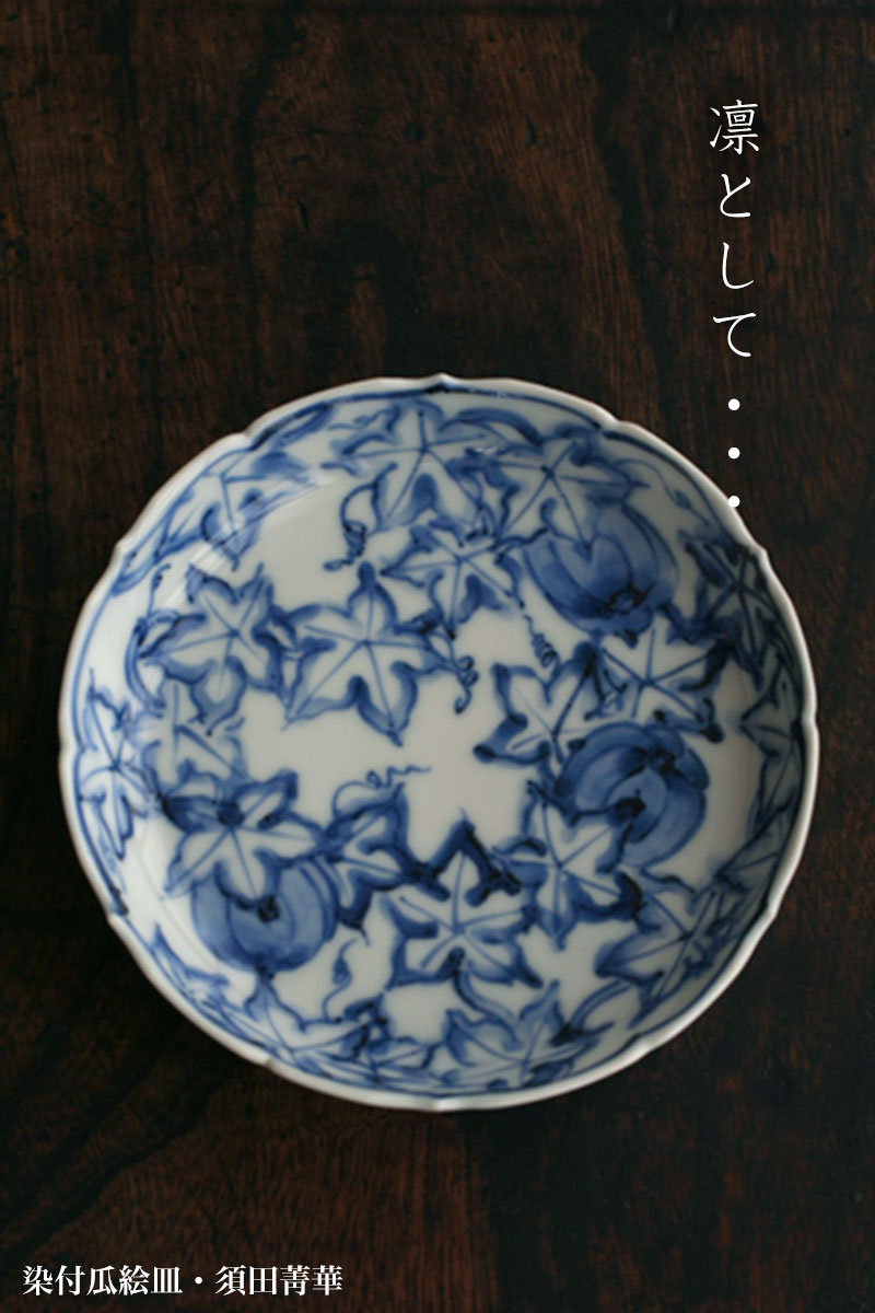 染付瓜絵皿・須田菁華
