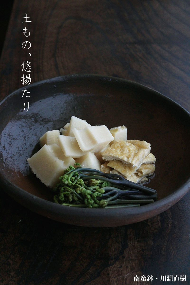 南蛮鉢・川淵直樹