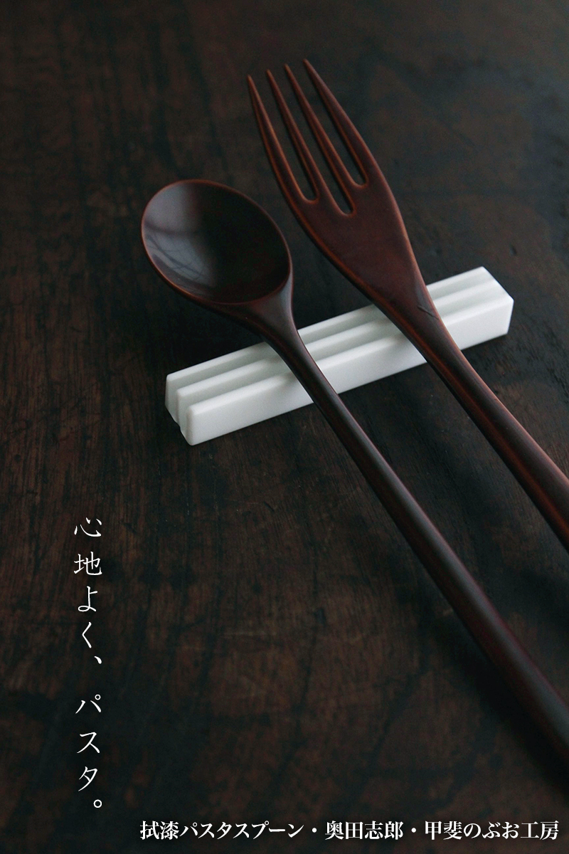 透漆パスタスプーン・奥田志郎・甲斐のぶお工房