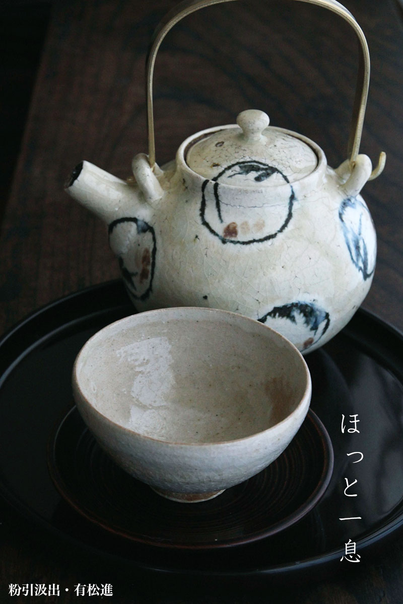 粉引汲出・有松進