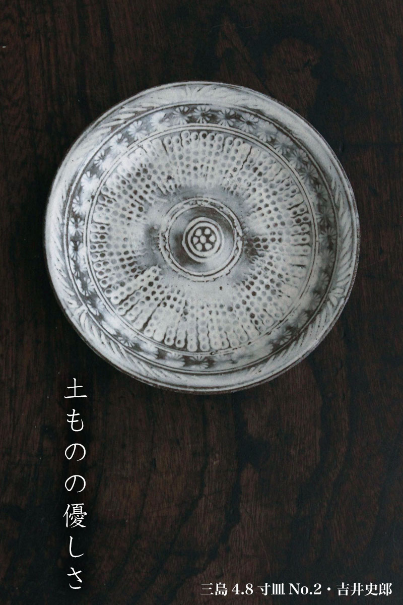 三島4.8寸皿・吉井史郎
