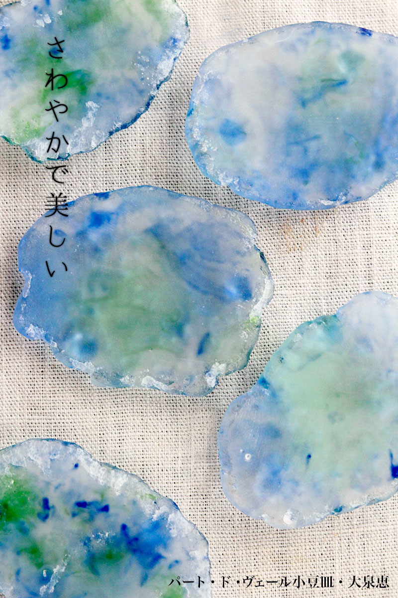 パート・ド・ヴェール豆皿・大泉恵