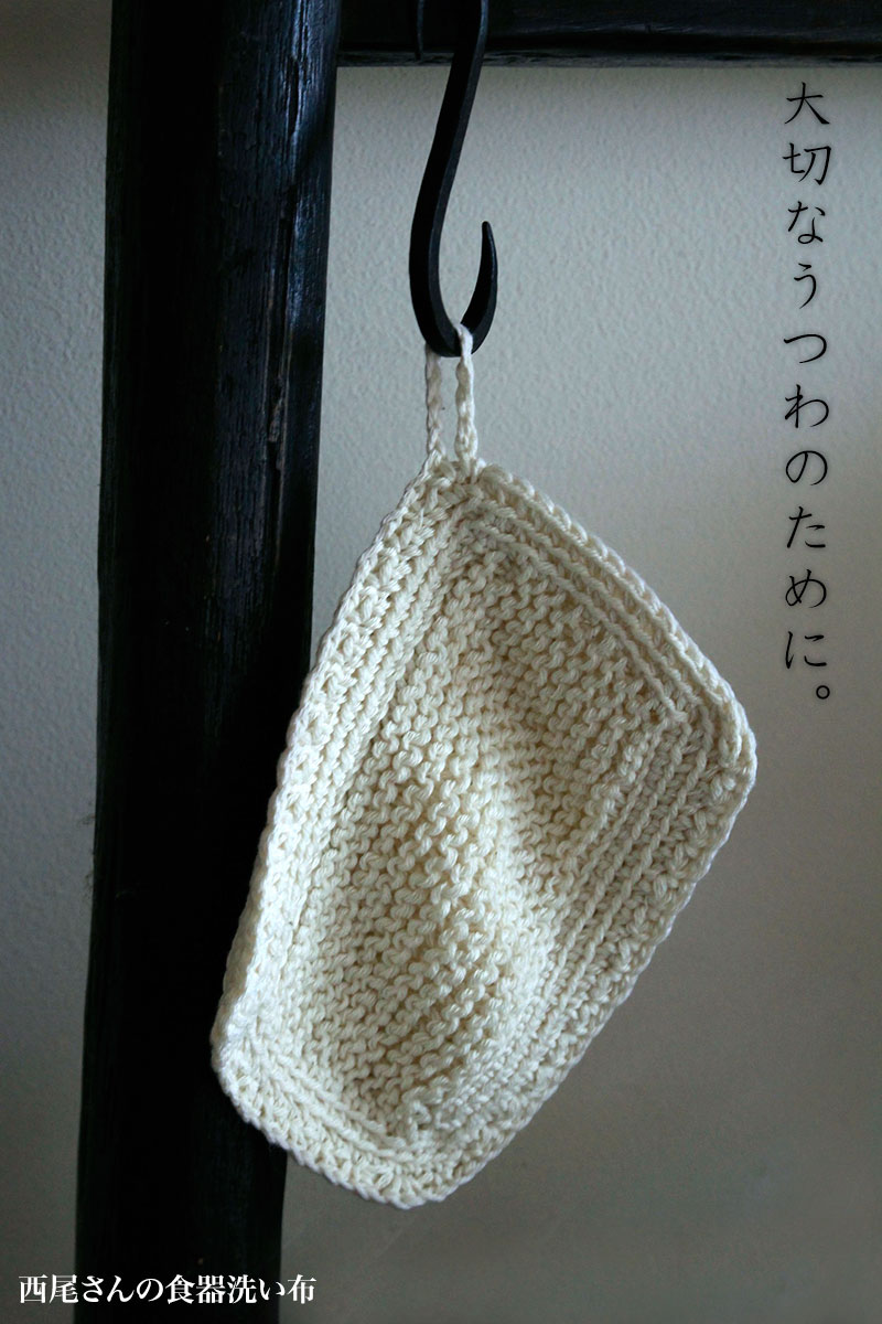 西尾さんの食器洗い布 西尾さんの食器洗い布