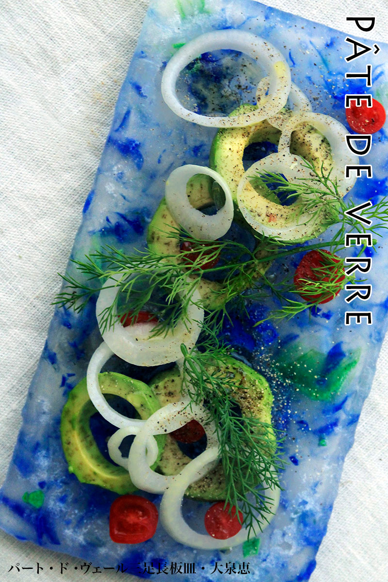 パート・ド・ヴェール三足長板皿・大泉恵 パート・ド・ヴェール三足長板皿・大泉恵