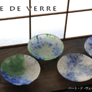 パート・ド・ヴェール鉢・大泉恵