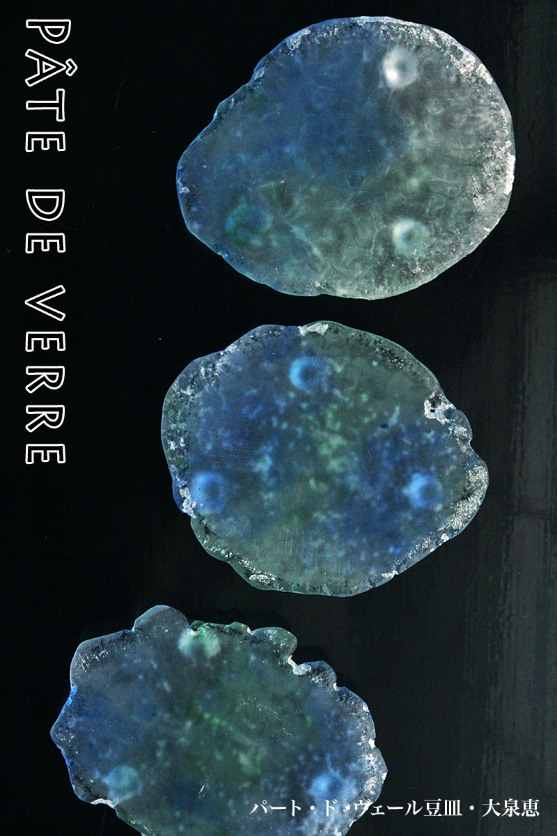 パート・ド・ヴェール豆皿B・大泉恵