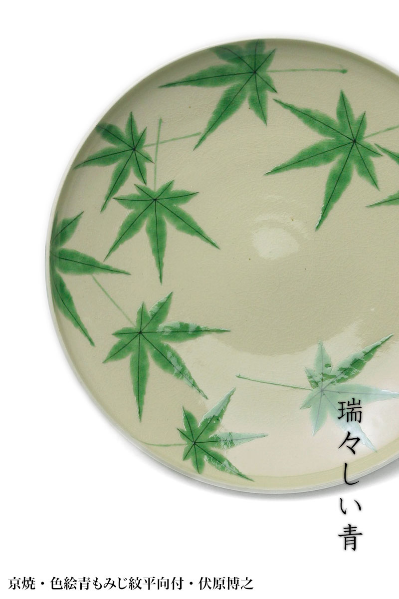 京焼・色絵青もみじ紋平向付・伏原博之
