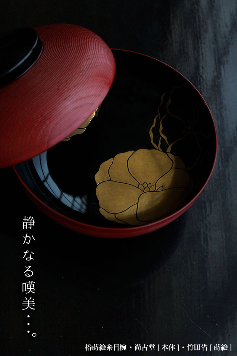 漆器・椿蒔絵糸目椀・尚古堂・竹田省