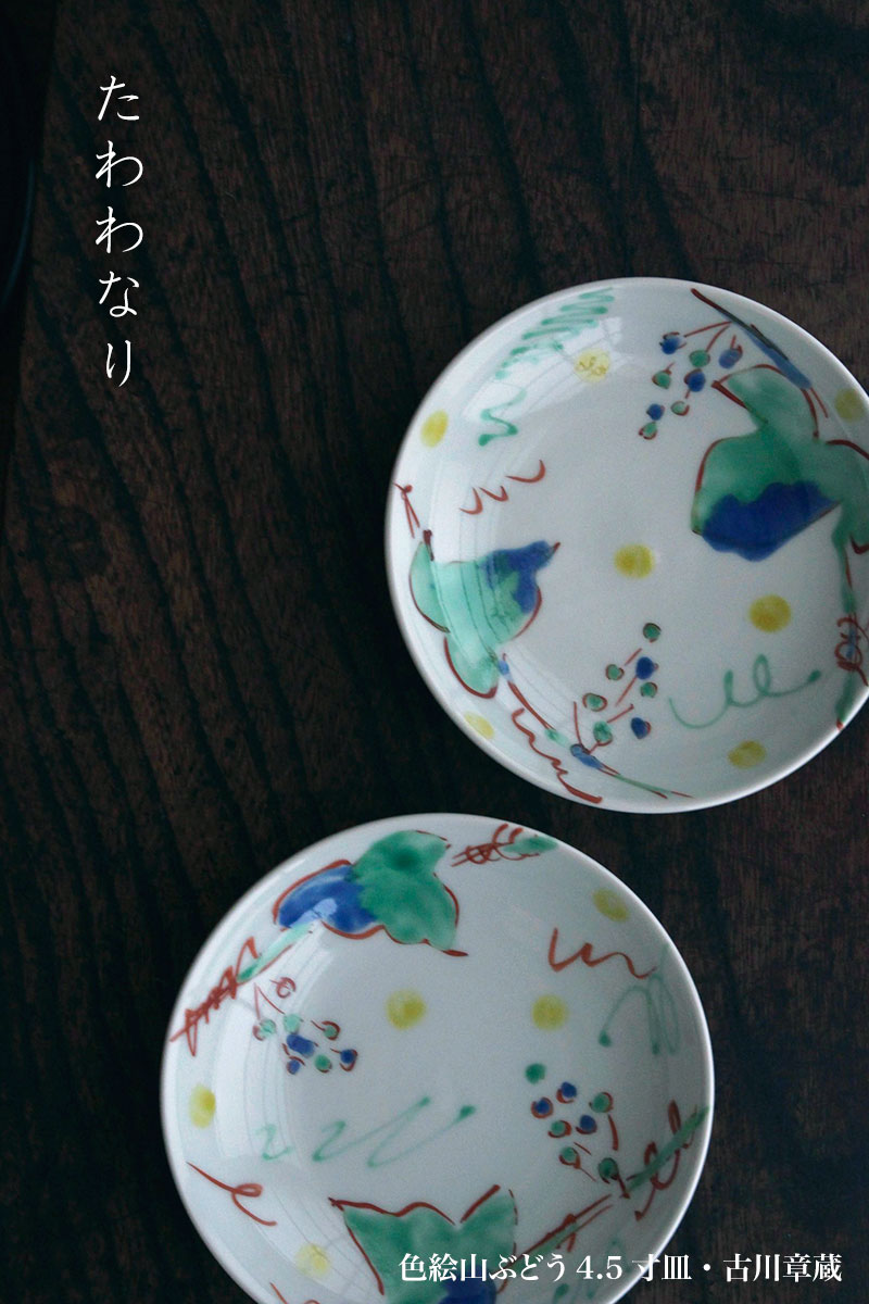 色絵山ぶどう4.5寸皿・古川章蔵