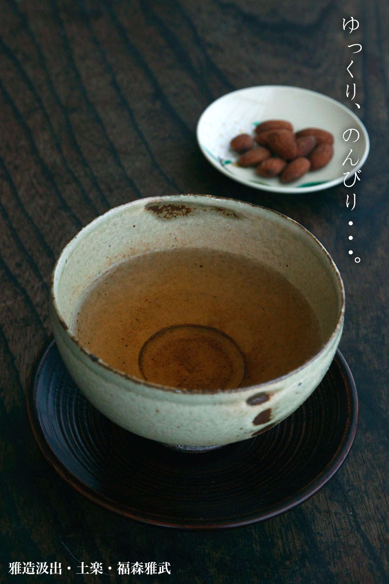 雅造汲出・福森雅武・土楽