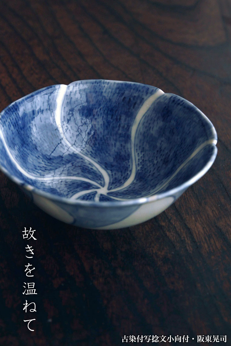古染付写捻文小向付・阪東晃司