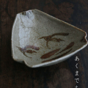 絵唐津千鳥文様小皿・三角・中村恵子