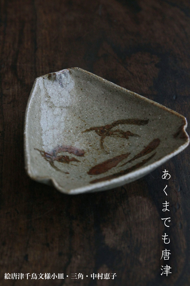 絵唐津千鳥文様小皿・三角・中村恵子 絵唐津千鳥文様小皿・三角・中村恵子