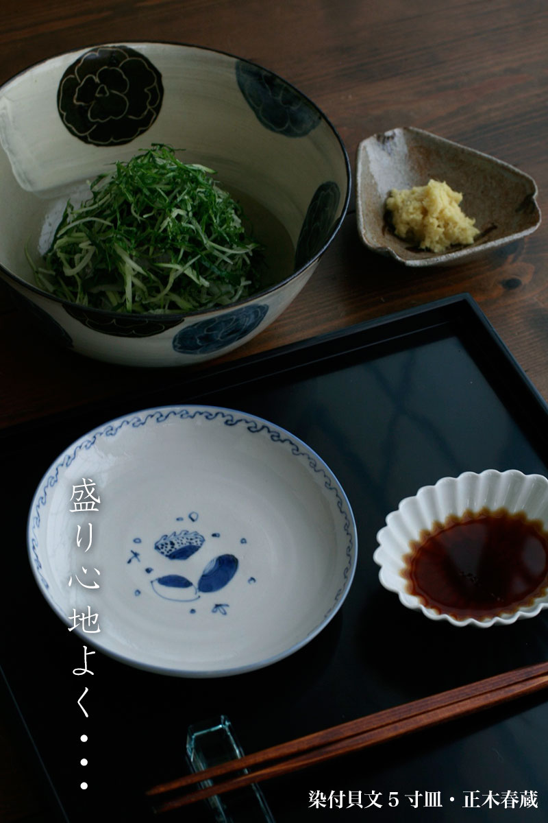 染付貝文5寸皿・正木春蔵