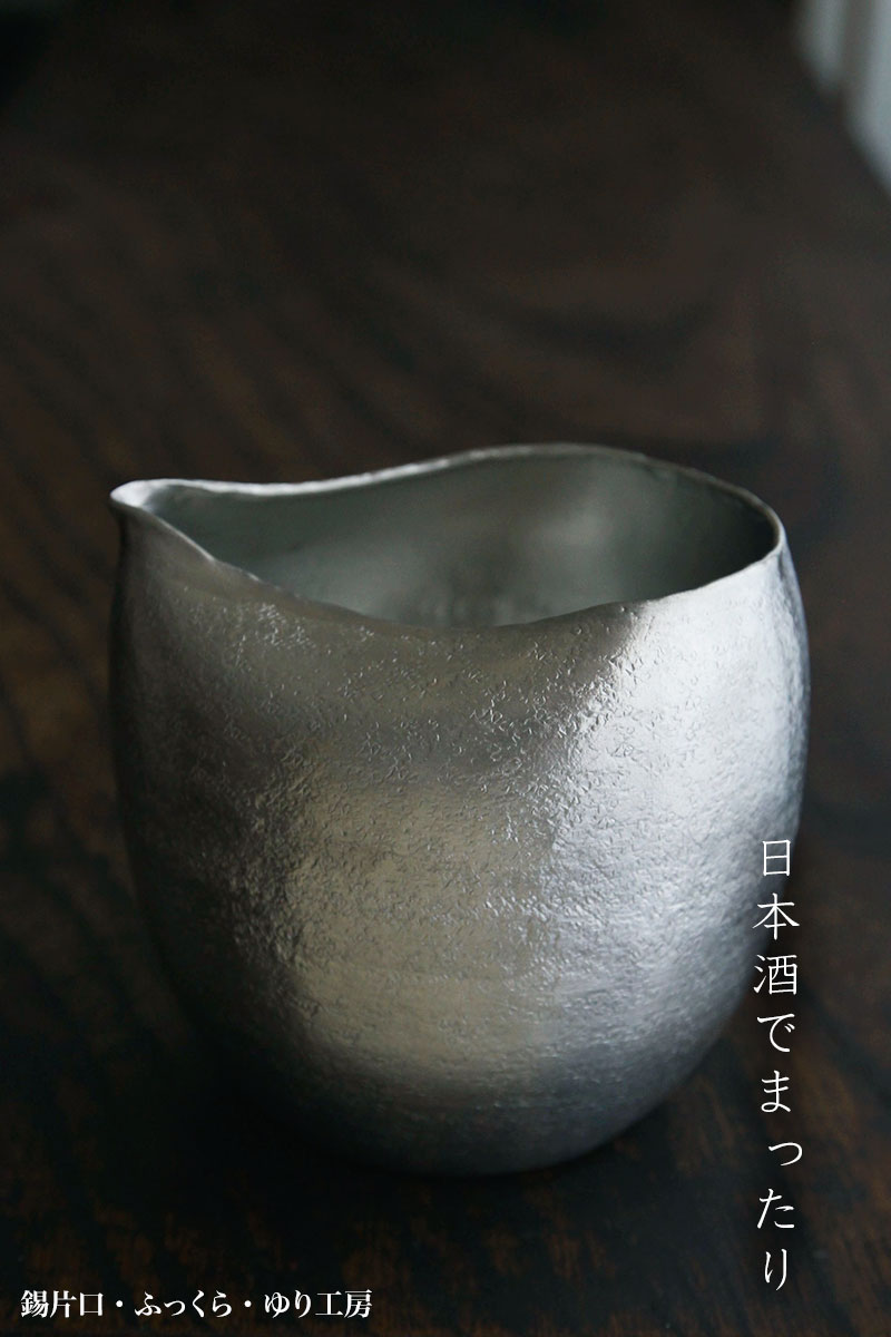 錫器・錫片口・ふっくら・ゆり工房 錫器・錫片口・ふっくら・ゆり工房