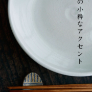 箸置・縞楕円・杉本寿樹